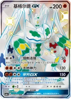 Zygarde-GX 「CSM1CC 196/151」「CN」