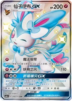 Sylveon-GX 「CSM1CC 200/151」「CN」