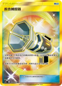 Counter Catcher 「CSM1CC 207/151」「CN」