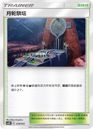 Altar of the Moone 「CSM1DC 318/324」「CN」