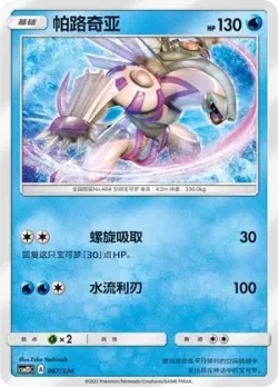 Palkia #067/324 · Pokémon