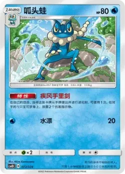 Frogadier #072/324 · Pokémon