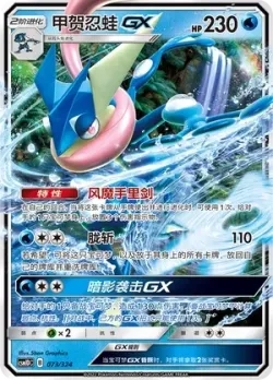 Greninja-GX #073/324 · Pokémon