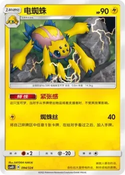 Galvantula #094/324 · Pokémon
