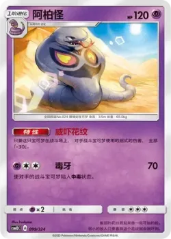 Arbok #099/324 · Pokémon