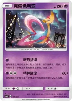 Cresselia #109/324 · Pokémon