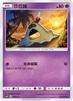 Sandygast #119/324 · Pokémon