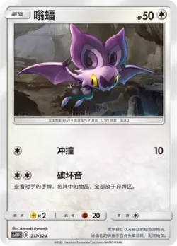 Noibat #217/324 · Pokémon