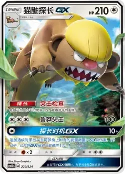Gumshoos-GX #220/324 · Pokémon