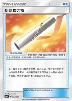 Wishful Baton #273/324 · Pokémon