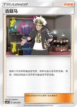 Guzma #281/324 · Pokémon