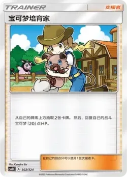 Pokémon Breeder 「CSM1DC 302/324」「CN」