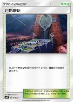 Altar of the Moone 「CSM1DC 318/324」「CN」