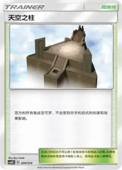 Sky Pillar 「CSM1DC 320/324」「CN」