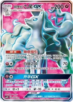 Alolan Ninetales-GX 「CSM1DC 326/324」「CN」
