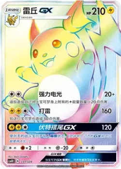 Raichu-GX 「CSM1DC 331/324」「CN」