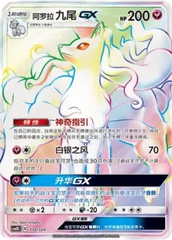 Alolan Ninetales-GX 「CSM1DC 332/324」「CN」