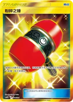 Crushing Hammer 「CSM1DC 334/324」「CN」