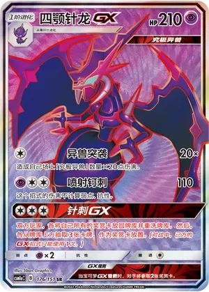 Naganadel-GX 「CSM1AC 176/151」「CN」