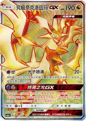 Ultra Necrozma-GX 「CSM1AC 181/151」「CN」