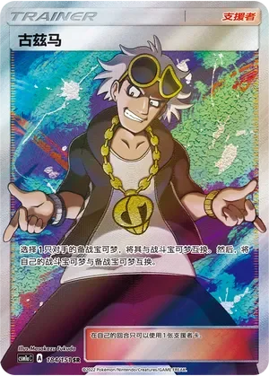 Guzma 「CSM1AC 184/151」「CN」