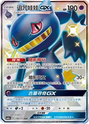 Banette-GX 「CSM1AC 196/151」「CN」