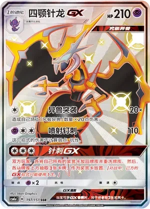 Naganadel-GX 「CSM1AC 197/151」「CN」
