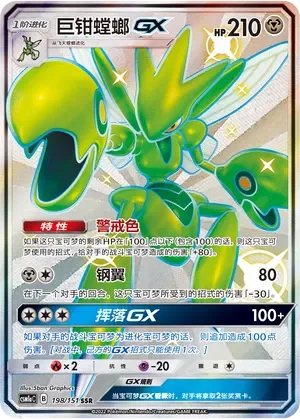 Scizor-GX 「CSM1AC 198/151」「CN」