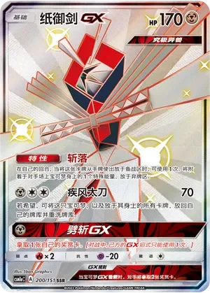 Kartana-GX 「CSM1AC 200/151」「CN」