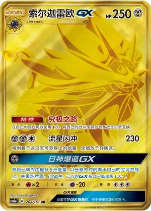 Solgaleo-GX 「CSM1AC 204/151」「CN」