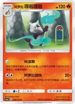 Alolan Marowak #005/151 · Pokémon