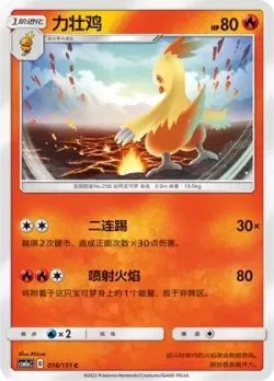 Combusken #016/151 · Pokémon