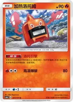 Heat Rotom #021/151 · Pokémon