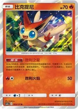 Victini #022/151 · Pokémon