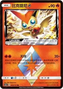 Victini ◇ #023/151 · Pokémon