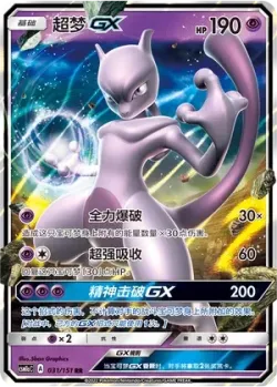 Mewtwo-GX #031/151 · Pokémon