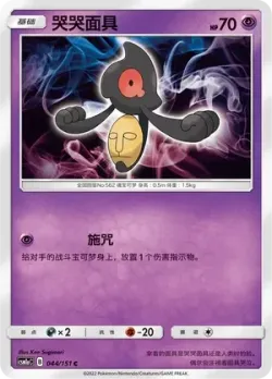 Yamask #044/151 · Pokémon