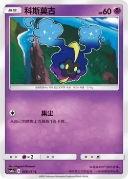 Cosmog #055/151 · Pokémon