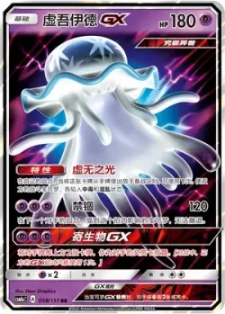 Nihilego-GX #058/151 · Pokémon