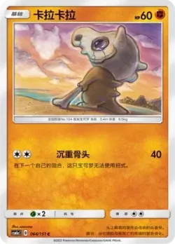 Cubone #064/151 · Pokémon