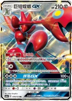 Scizor-GX #070/151 · Pokémon