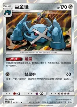 Metagross #075/151 · Pokémon