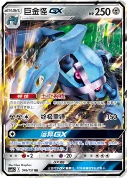 Metagross-GX #076/151 · Pokémon