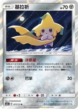Jirachi #077/151 · Pokémon