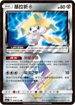 Jirachi ◇ #078/151 · Pokémon