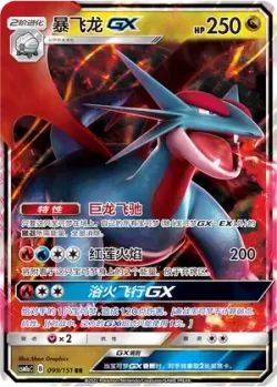 Salamence-GX #099/151 · Pokémon