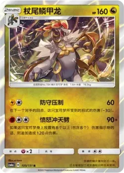 Kommo-o #105/151 · Pokémon