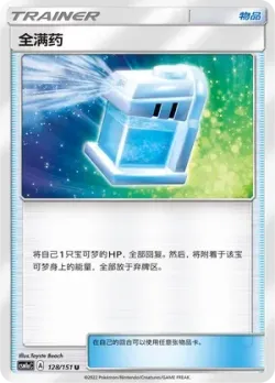 Max Potion #128/151 · Pokémon