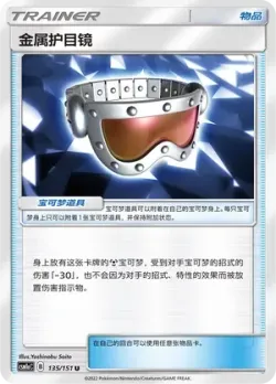 Metal Goggles #135/151 · Pokémon