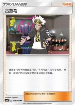 Guzma #138/151 · Pokémon